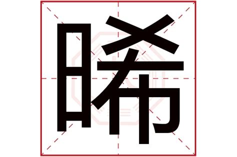 晞 五行|【晞 五行】晞字的五行屬性與寓意：給女孩取名的最佳選擇